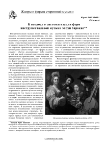 Жанры и формы старинной музыки: систематизация барокко