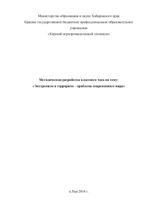 Экстремизм и терроризм: методическая разработка классного часа