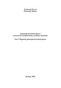 Transpersonal Project: Psychology, Anthropology, Traditions