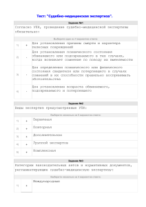 Тест по судебно-медицинской экспертизе