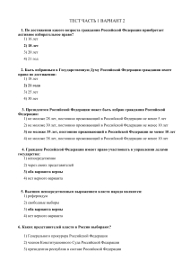 Тест по избирательному праву РФ, Вариант 2