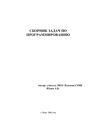 Сборник задач по программированию