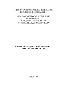 Семейное право: Учебно-методический комплекс