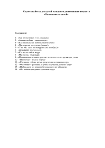 Безопасность детей: Картотека бесед для дошкольников