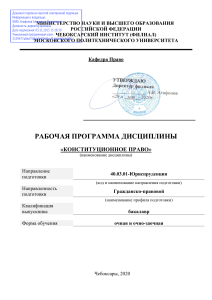 Конституционное право: Рабочая программа дисциплины