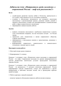 Дебаты: Патриотизм молодежи в современной России