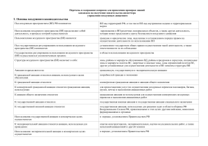 Вопросы для диспетчеров УВД: Воздушное законодательство РФ