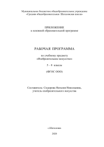 Рабочая программа по ИЗО 5-8 классы