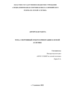 Спортивный отбор в легкой атлетике: авторская работа