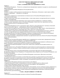 Конституция РФ: Основы гос. строя, задания