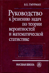 Теория вероятностей: Руководство к решению задач