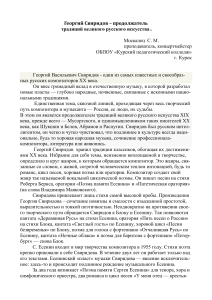 Георгий Свиридов: традиции русского искусства