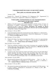 Сверхпроводящий циклотрон: список публикаций ЛЯП