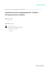 Сравнительное правоведение: Учебно-методическое пособие