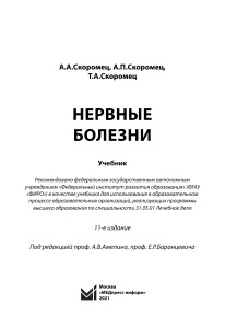 Нервные болезни: Учебник для медицинских вузов