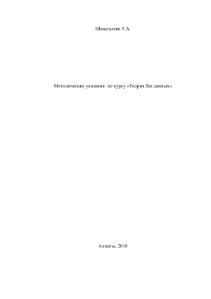 Теория баз данных: Методические указания