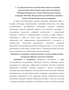 Единство измерений в РФ: требования и регулирование