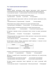 Тест: Уровни организации живой природы