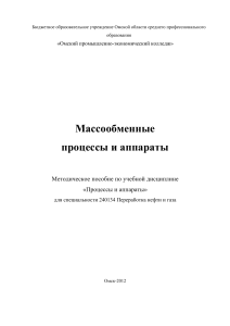 Массообменные процессы и аппараты: Методическое пособие