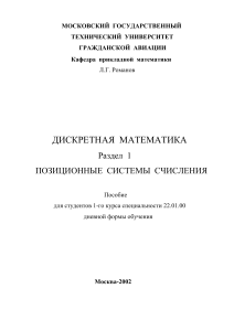 Дискретная математика: Позиционные системы счисления