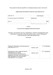 Отчет о научно-исследовательской работе: Доступ к информации и интеллектуальные права