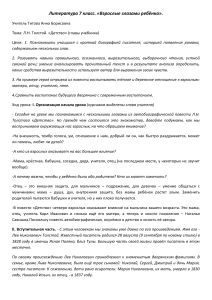 Л.Н. Толстой «Детство»: план урока для 7 класса