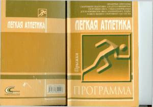 Легкая атлетика: Прыжки. Программа подготовки.