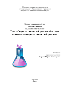 Скорость химической реакции: методическая разработка