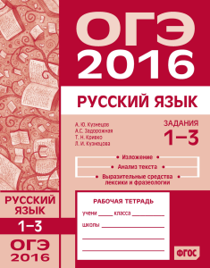 ОГЭ 2016. Русский язык. Задания 1-3. Рабочая тетрадь