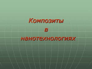 Композиты в нанотехнологиях: презентация