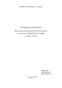 Инженерная графика: Методическая разработка