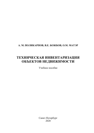 Техническая инвентаризация недвижимости: Учебное пособие
