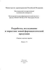 Разработка фармацевтической продукции: сборник трудов