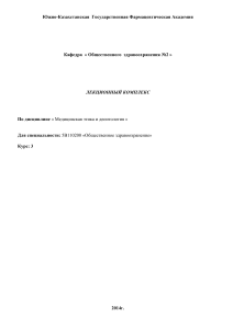Медицинская этика и деонтология: Лекционный комплекс