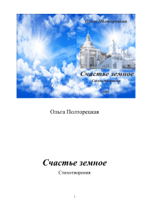 Ольга Полторецкая. Счастье земное. Стихи.