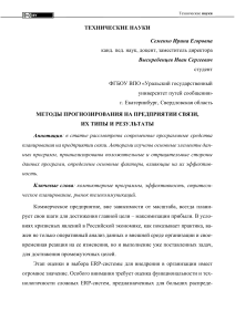 Прогнозирование на предприятии связи: методы и результаты