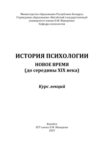 История психологии Нового времени: Курс лекций