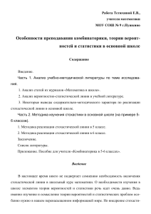 Комбинаторика, теория вероятностей и статистика в школе