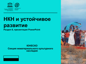 НКН и устойчивое развитие: презентация ЮНЕСКО
