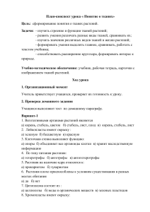 План-конспект урока: Ткани растений. Биология