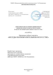 Программа по ИЗО: Беседы об искусстве