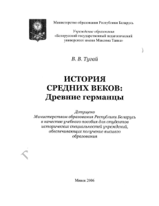 История древних германцев: учебное пособие