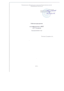 Рабочая программа по информатике и ИКТ 8-9 класс
