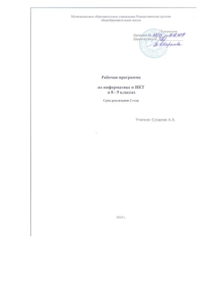 Рабочая программа по информатике и ИКТ 8-9 класс