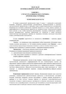 Клиническая терминология: структура и производные термины