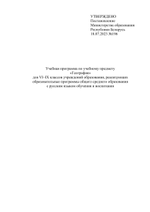 Учебная программа по географии 6-9 класс (Беларусь)