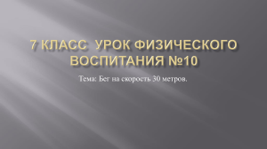Бег на 30 метров: Презентация для 7 класса