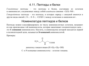 Пептиды и белки: структура и методы секвенирования