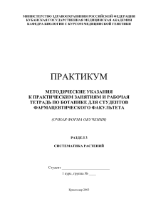 Ботаника: Практикум для фармацевтов. Систематика растений
