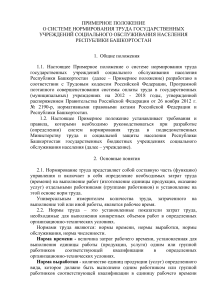 Нормирование труда в учреждениях соцобслуживания Башкортостана